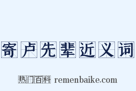 寄卢先辈近义词是什么意思的图片